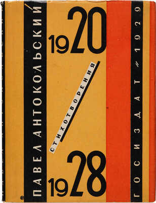 Антакольский П. 1920-1928. Стихотворения / Обл. Б. Титова. М.-Л.: ГИЗ, 1929.